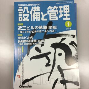 設備と管理 (２０１９年１月号) 月刊誌／オーム社