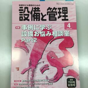 設備と管理 ２０２０年４月号 （オーム社）