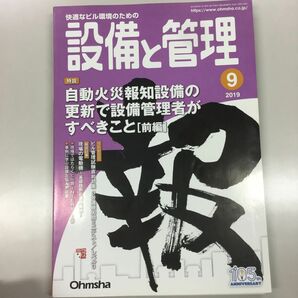 設備と管理 ２０１９年９月号 （オーム社）