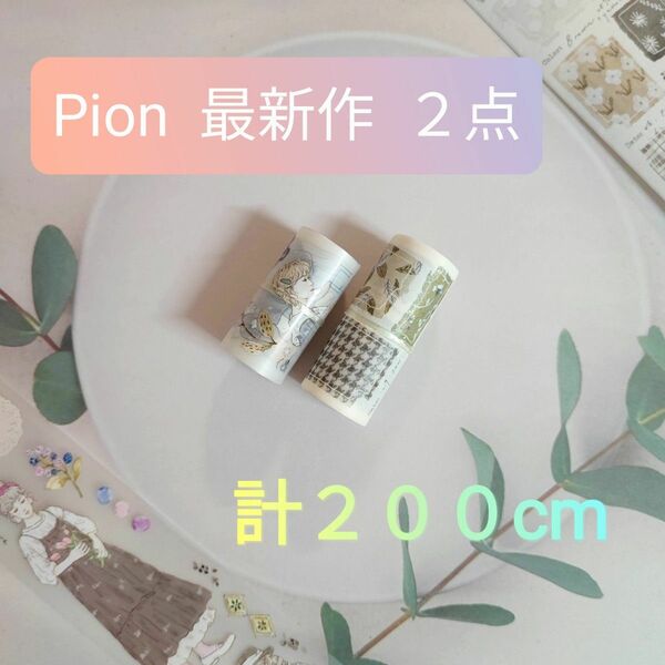 Pion 最新作 マスキングテープ 2種 1ループ 切り売り ピオン ぴおん マスキングテープ