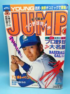 ■週刊ヤングジャンプ 1986年 4/17 NO.18 通巻No.313 読切 新背番号3の伝説 制野秀一/学問のススメ!/ただいまっ!!/美少女・ジャンクション