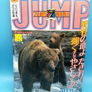 ■週刊ヤングジャンプ 1986年 5/8 NO.21 通巻No.316 ド忠犬ハジ公/押忍!!空手部/美少女・ジャンクション/みんなあげちゃう/学問のススメの画像1