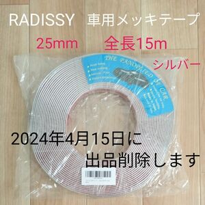 RADISSY　車用メッキ テープ　モール アクセサリー　シルバー　25mm　 全長15m　未使用品