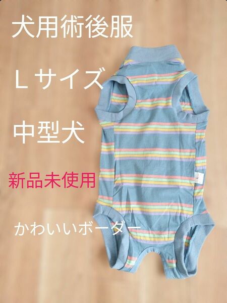 犬用術後服　中型犬　サイズＬ　ブルー　ボーダー　oUUoNNo　傷口保護　保護服　新品未使用