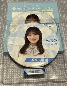 【同封大歓迎】日向坂46 ローソン限定　河田陽菜　ビック　缶バッジ