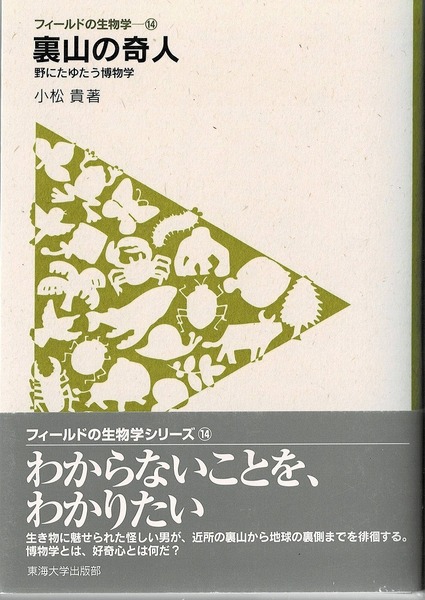 即決 送料無料 裏山の奇人 野にたゆたう博物学 フィールドの生物学 14 小松貴 東海大学 ジャングルクルセイダーズ 博物学 