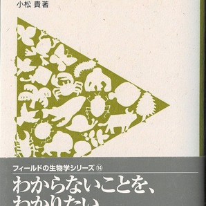 即決 送料無料 裏山の奇人 野にたゆたう博物学 フィールドの生物学 14 小松貴 東海大学 ジャングルクルセイダーズ 博物学