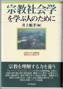 即決 送料無料 宗教社会学を学ぶ人のために 井上順孝 世界思想社 民俗宗教 新宗教 人類学 心理学 宗教 社会 文化 基本統計 宗教学 入門書