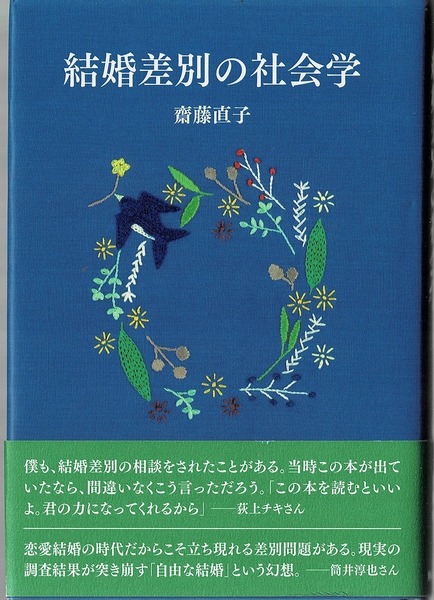 即決 送料無料 結婚差別の社会学 齋藤直子 勁草書房 被差別部落 部落問題 同和問題 部落差別 出自 調査 うちあけ 親の反対 社会学 本