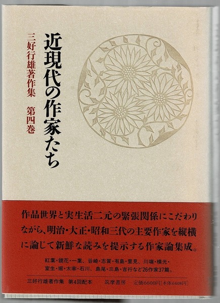 即決 送料無料 三好行雄著作集 第4巻 近現代の作家たち 筑摩書房 1993 尾崎紅葉 志賀直哉 中勘助 堀辰雄 太宰治 佐野洋 中村光夫 本