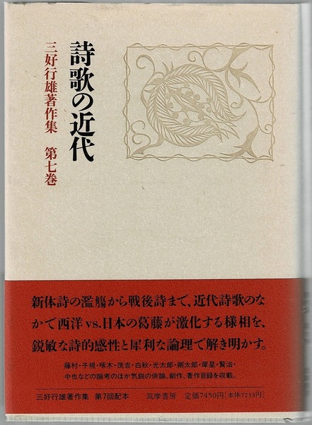 即決 送料無料 三好行雄著作集 第7巻 詩歌の近代 筑摩書房 1993 藤村 子規 啄木 茂吉 白秋 光太郎 朔太郎 犀星 賢治 俳論 創作 著作目録