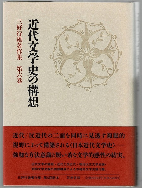 即決 送料無料 三好行雄著作集 第6巻 近代文学史の構想 筑摩書房 風狂 明治大正文学史 写実主義 自然主義 白樺派 昭和史 転形期 本