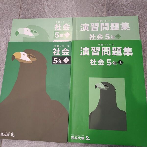 四谷大塚 予習シリーズ 演習問題集 社会 5年上