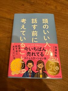 頭のいい人が話す前に考えていること 安達裕哉／著