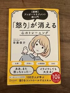 怒りが消える心のトレーニング　〈図解〉アンガーマネジメント超入門 安藤俊介／〔著〕