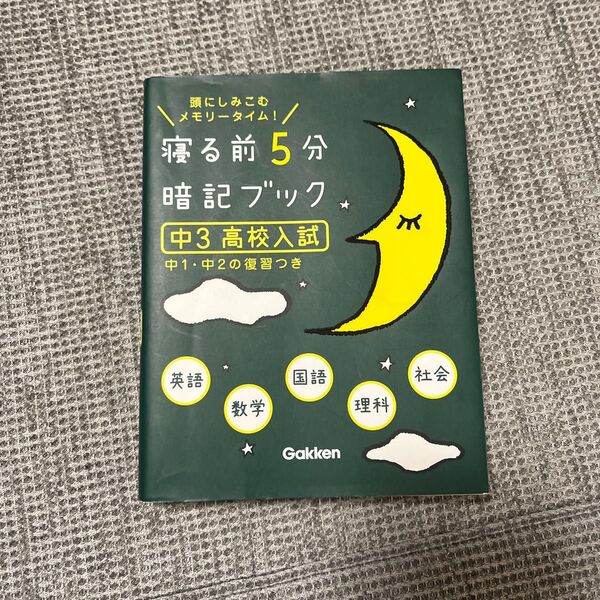 寝る前5分暗記ブック 頭にしみこむメモリータイム! 中3高校入試