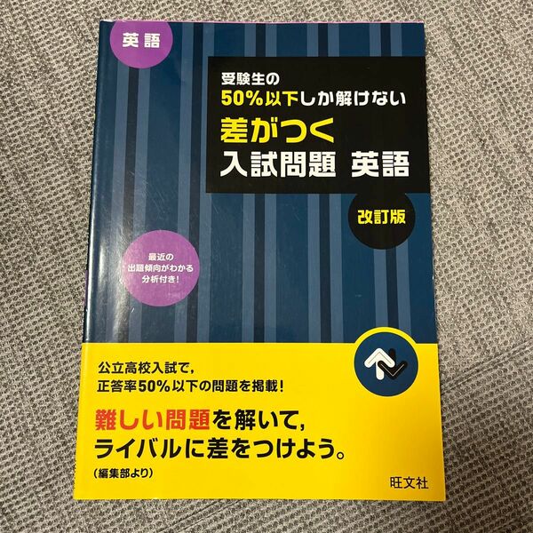 受験生の50%以下しか解けない差がつく入試問題英語 高校入試