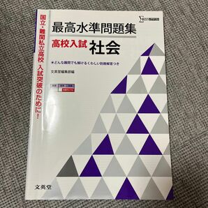 最高水準問題集高校入試社会 （シグマベスト） 文英堂編集部　編