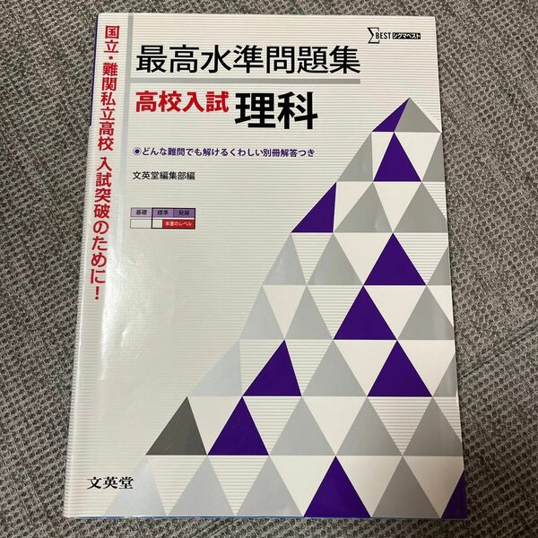 最高水準問題集高校入試理科 （シグマベスト） 文英堂編集部　編