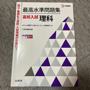 最高水準問題集高校入試理科 （シグマベスト） 文英堂編集部　編