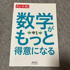 数学がもっと得意になる　中１ （チャート式シリーズ） 数研出版編集部　編