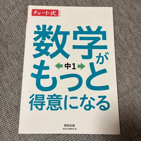 数学がもっと得意になる　中１ （チャート式シリーズ） 数研出版編集部　編