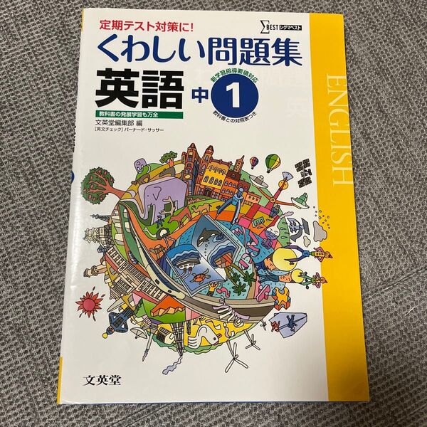 くわしい問題集英語 中学1年 (シグマベスト) 文英堂編集部 編 B.サッサー