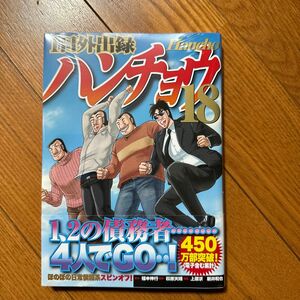 １日外出録ハンチョウ　１８ （ヤンマガＫＣ） 萩原天晴／原作　上原求／漫画　新井和也／漫画