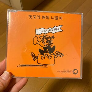 ヒッポファミリークラブ　CD 韓国語