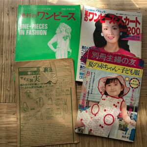 昭和の雑誌　洋服作り　型紙
