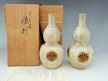 九谷焼　松本佐一　徳利　一対　共箱　未使用保管品/酒器　Ｋ41-5_画像1