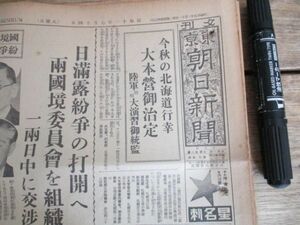 昭和11年　夕刊東京朝日4ｐ　日満露紛争の打開へ　両国境委員会を組織　N220