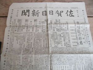 郷土の新聞　明治41年　佐賀日日新聞　大判B2p　N255