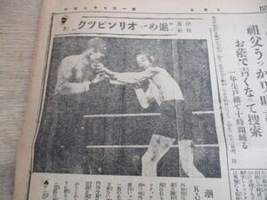 昭和11年　下野新聞　進めオリンピックボクシング　潮選手KOパンチ写真入　　N267