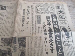 郷土の新聞　昭和29年　新大阪4ｐ　女心人妻の憎しみとしっと　　N278