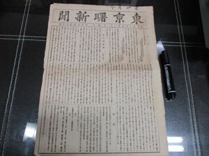 明治11年　東京発行稀少新聞　東京曙新聞　詳しくは画像でご確認ください　N301