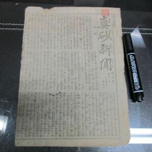 明治の東京発行稀少新聞 真砂新聞  明治11年  詳しくは画像でご確認くださいN302の画像1