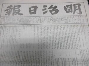 明治の東京発行稀少新聞　明治日報　明治14年　大判4ｐ　　詳しくは画像でご確認ください　N307