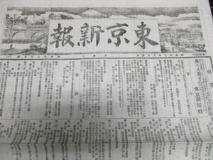 明治の東京発行稀少新聞　東京新報 明治23年 大判4ｐ 東京風景画入題字・郵船会社汽船横浜出発日入 詳しくは画像でご確認ください　N317