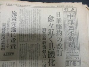 昭和18年中部日本新聞3部　日華条約の改定他　詳しくは写真をご覧ください　　N355