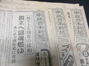 昭和18年中部日本新聞3部　起ち上る印度の様相　獨立へ闘魂燃ゆ他　詳しくは写真をご覧ください　　N359