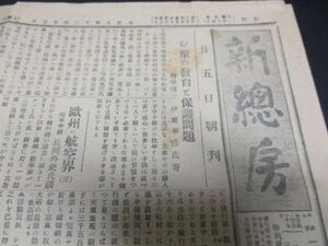 郷土の新聞　大正9年　千葉県新総房　破れ有　詳しくは写真をご覧ください　N380