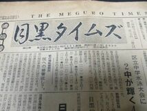 東京ローカル紙　昭和29年　目黒タイムズ　目黒を背負う百人他　 詳しくは写真をご覧ください　N386_画像1