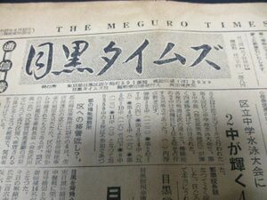 東京ローカル紙　昭和29年　目黒タイムズ　目黒を背負う百人他　 詳しくは写真をご覧ください　N386
