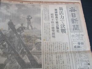 昭和19年　毎日新聞　台湾徴兵制けふ実施　各地で感謝決意表明　　　 詳しくは写真をご覧ください　N401