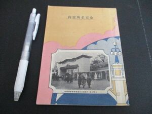 昭和初　上野公園針久旅館刊　東京名所案内　写真多　36ｐ　　N407