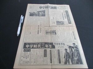 昭和33年　中学時代新聞　号外B4,4ｐ　修学旅行は専用列車で他　N428