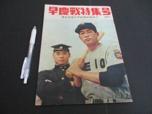 昭和32年　週刊誌版　慶応義塾大学新聞　早慶戦特集号　58ｐ　　N469