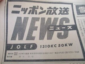 昭和31年　ニッポン放送ニュース　大判2ｐ　東京4局聴取率№1　雪村いづみショー他　N481