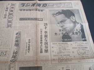  Showa 29 год радио Tokyo News большой размер 2p век. Piaa ni -тактный ka чейнджер исполнение . др. N482
